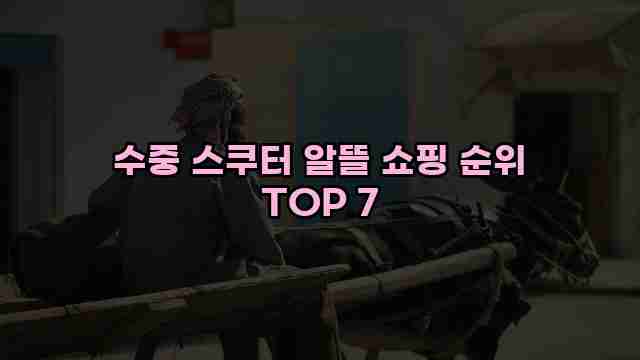 수중 스쿠터 알뜰 쇼핑 순위 TOP 7