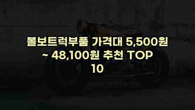 볼보트럭부품 가격대 5,500원 ~ 48,100원 추천 TOP 10