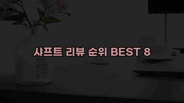 샤프트 리뷰 순위 BEST 8