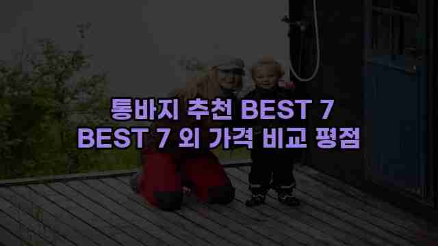  통바지 추천 BEST 7 BEST 7 외 가격 비교 평점