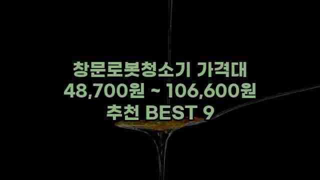 창문로봇청소기 가격대 48,700원 ~ 106,600원 추천 BEST 9