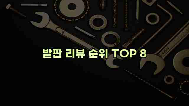 발판 리뷰 순위 TOP 8