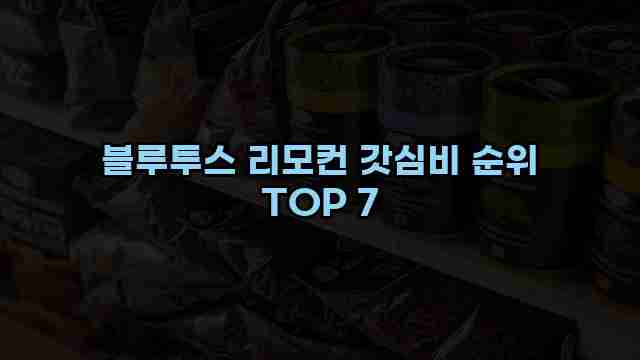 블루투스 리모컨 갓심비 순위 TOP 7