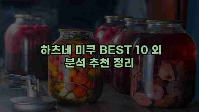  하츠네 미쿠 BEST 10 외 분석 추천 정리