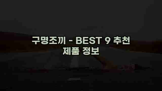 구명조끼 - BEST 9 추천 제품 정보