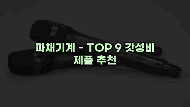 파채기계 - TOP 9 갓성비 제품 추천