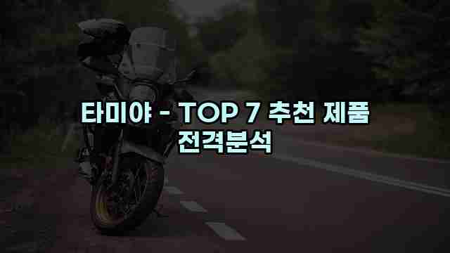 타미야 - TOP 7 추천 제품 전격분석