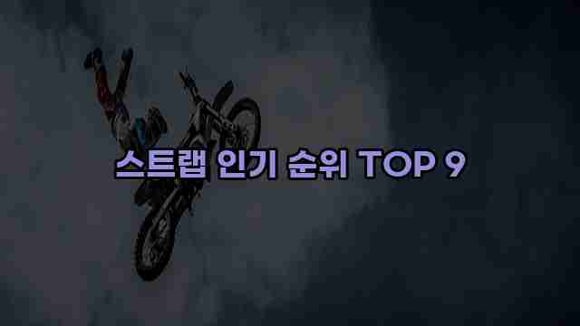 스트랩 인기 순위 TOP 9