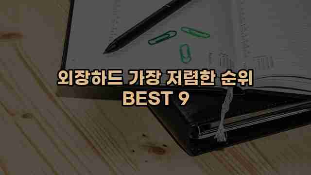 외장하드 가장 저렴한 순위 BEST 9