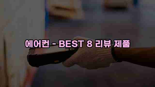 에어컨 - BEST 8 리뷰 제품 