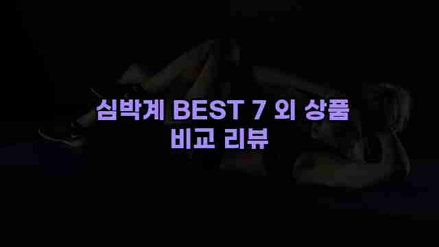  심박계 BEST 7 외 상품 비교 리뷰