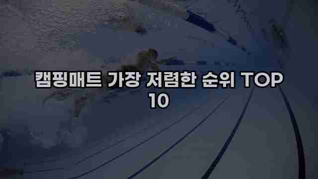 캠핑매트 가장 저렴한 순위 TOP 10