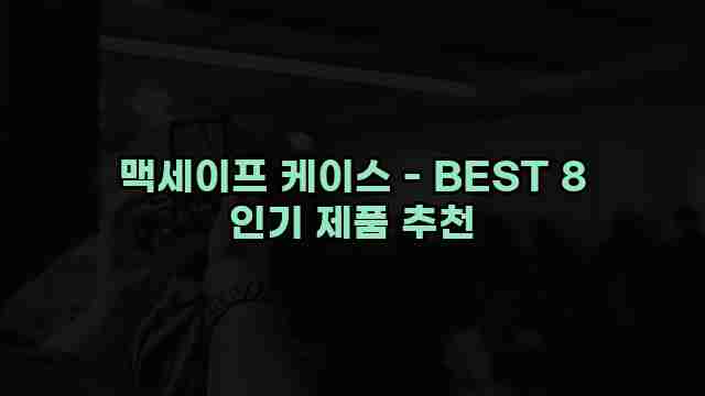 맥세이프 케이스 - BEST 8 인기 제품 추천