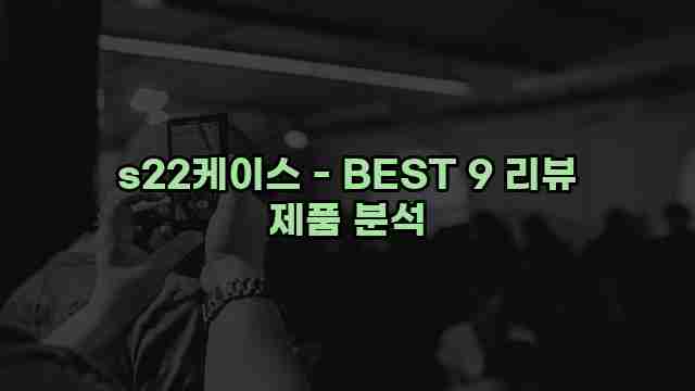 s22케이스 - BEST 9 리뷰 제품 분석