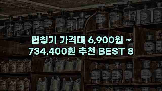 펀칭기 가격대 6,900원 ~ 734,400원 추천 BEST 8