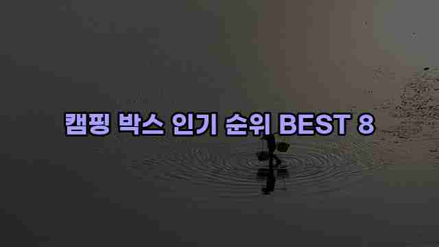 캠핑 박스 인기 순위 BEST 8