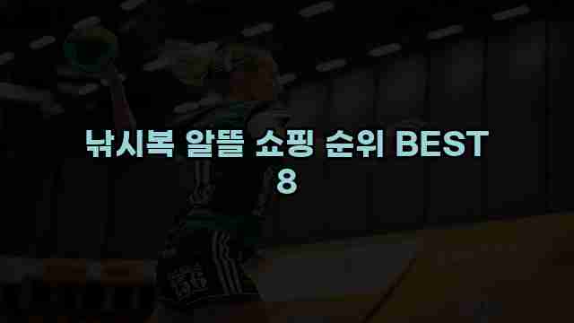 낚시복 알뜰 쇼핑 순위 BEST 8