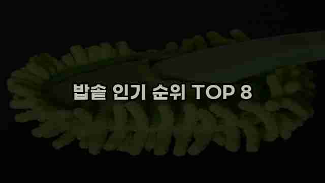 밥솥 인기 순위 TOP 8