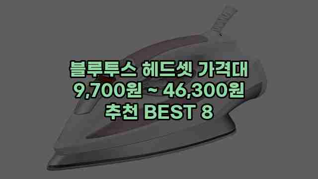 블루투스 헤드셋 가격대 9,700원 ~ 46,300원 추천 BEST 8