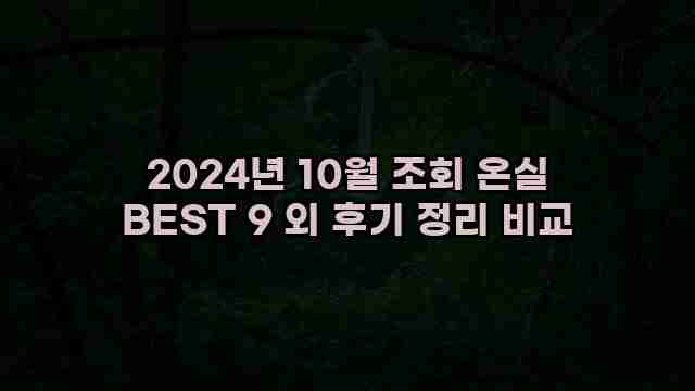 2024년 10월 조회 온실 BEST 9 외 후기 정리 비교