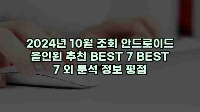 2024년 10월 조회 안드로이드 올인윈 추천 BEST 7 BEST 7 외 분석 정보 평점