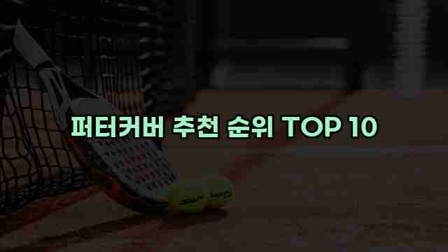 퍼터커버 추천 순위 TOP 10