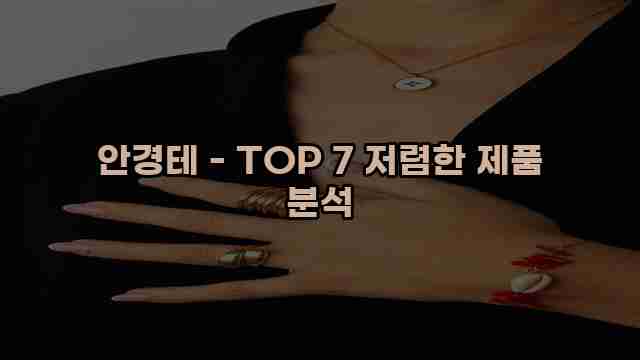 안경테 - TOP 7 저렴한 제품 분석