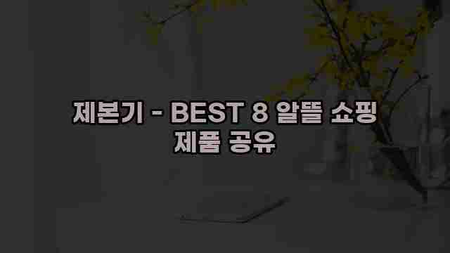 제본기 - BEST 8 알뜰 쇼핑 제품 공유