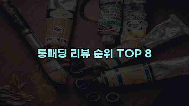 롱패딩 리뷰 순위 TOP 8