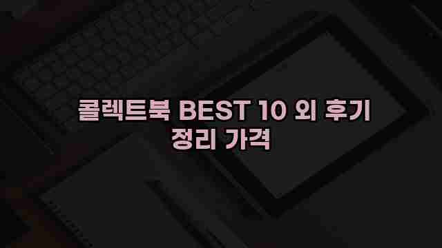  콜렉트북 BEST 10 외 후기 정리 가격