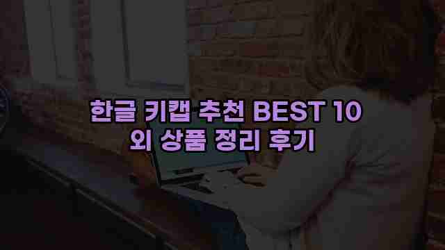  한글 키캡 추천 BEST 10 외 상품 정리 후기