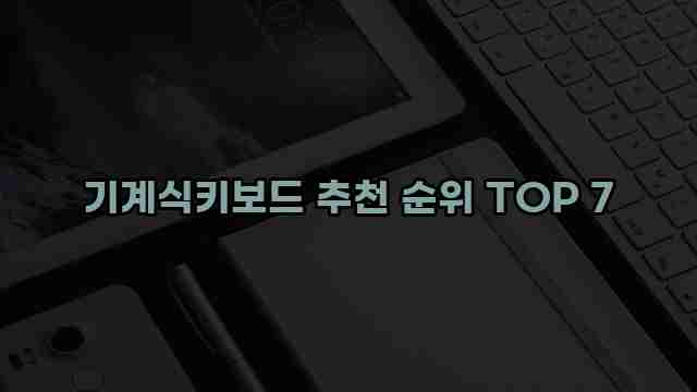 기계식키보드 추천 순위 TOP 7