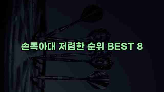 손목아대 저렴한 순위 BEST 8