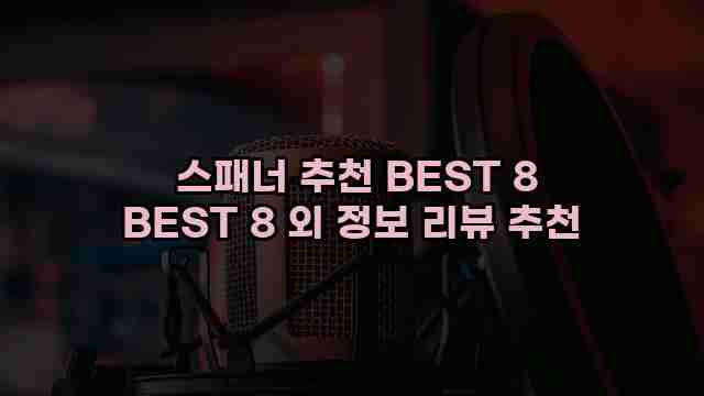  스패너 추천 BEST 8 BEST 8 외 정보 리뷰 추천