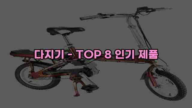 다지기 - TOP 8 인기 제품 