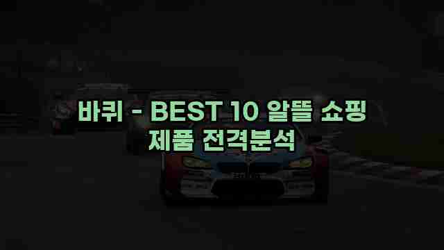 바퀴 - BEST 10 알뜰 쇼핑 제품 전격분석