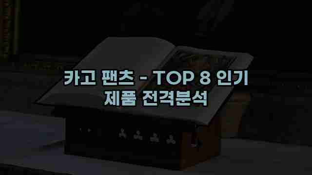 카고 팬츠 - TOP 8 인기 제품 전격분석