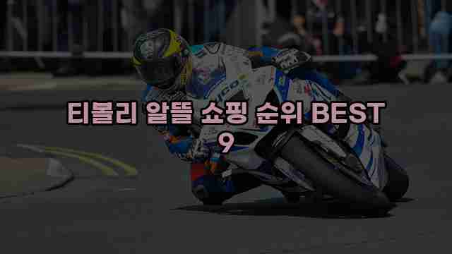 티볼리 알뜰 쇼핑 순위 BEST 9