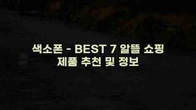 색소폰 - BEST 7 알뜰 쇼핑 제품 추천 및 정보