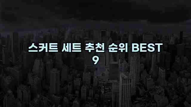 스커트 세트 추천 순위 BEST 9