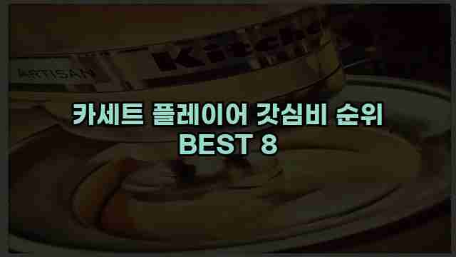 카세트 플레이어 갓심비 순위 BEST 8