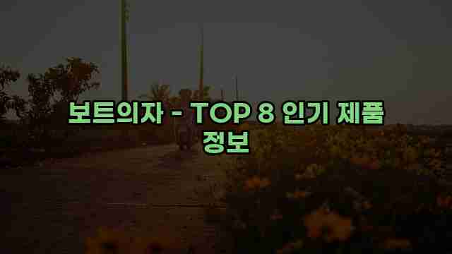 보트의자 - TOP 8 인기 제품 정보