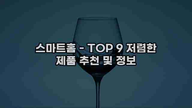 스마트홈 - TOP 9 저렴한 제품 추천 및 정보