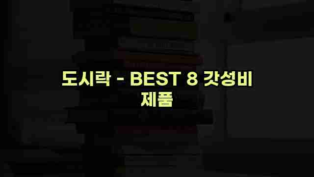 도시락 - BEST 8 갓성비 제품 