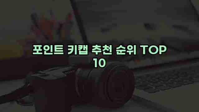 포인트 키캡 추천 순위 TOP 10