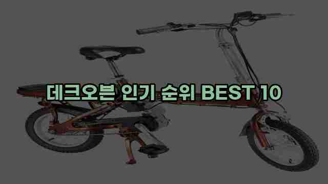 데크오븐 인기 순위 BEST 10