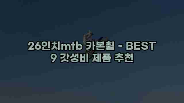 26인치mtb 카본휠 - BEST 9 갓성비 제품 추천