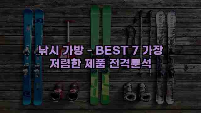 낚시 가방 - BEST 7 가장 저렴한 제품 전격분석