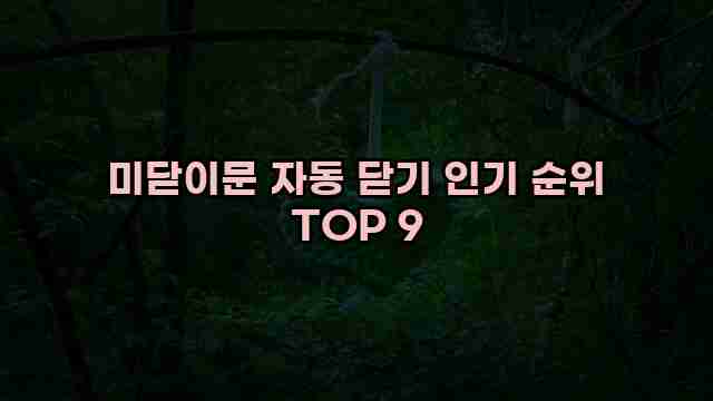 미닫이문 자동 닫기 인기 순위 TOP 9