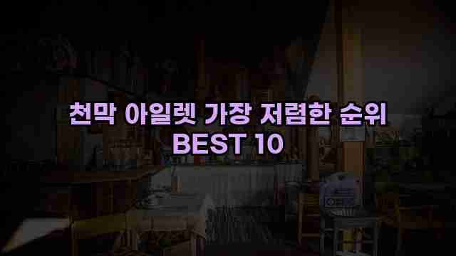 천막 아일렛 가장 저렴한 순위 BEST 10